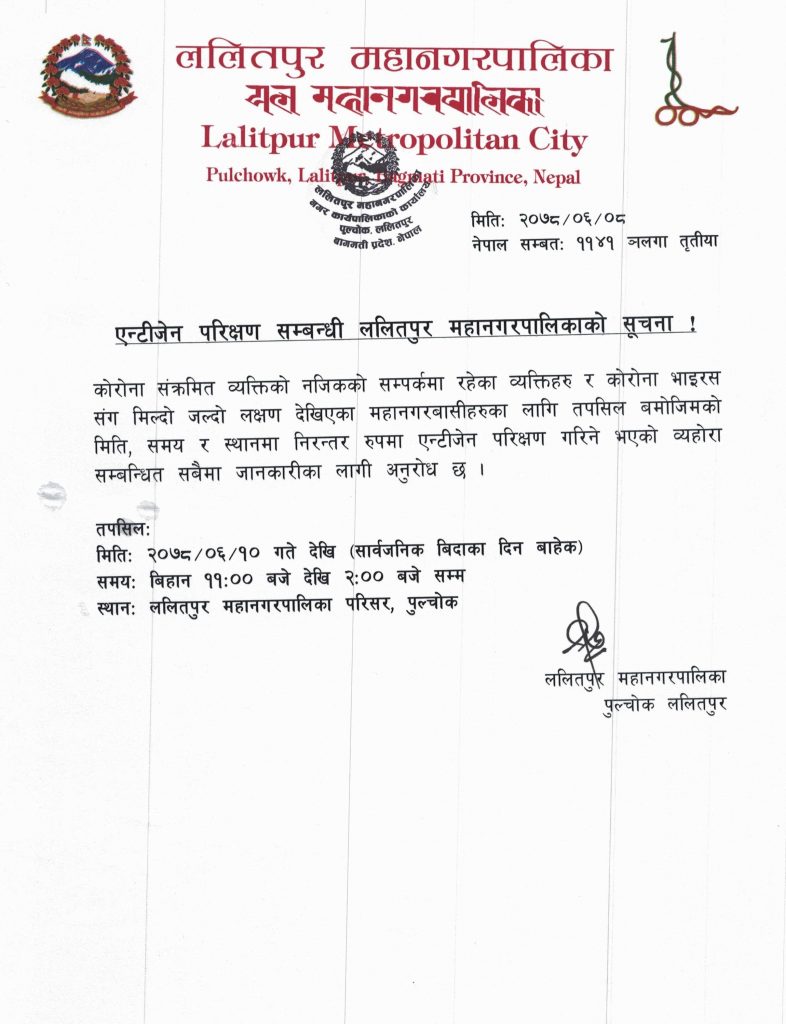 एंतिजेन परिक्षण सम्बन्धी ललितपुर महानगरपालिकाको सूचना