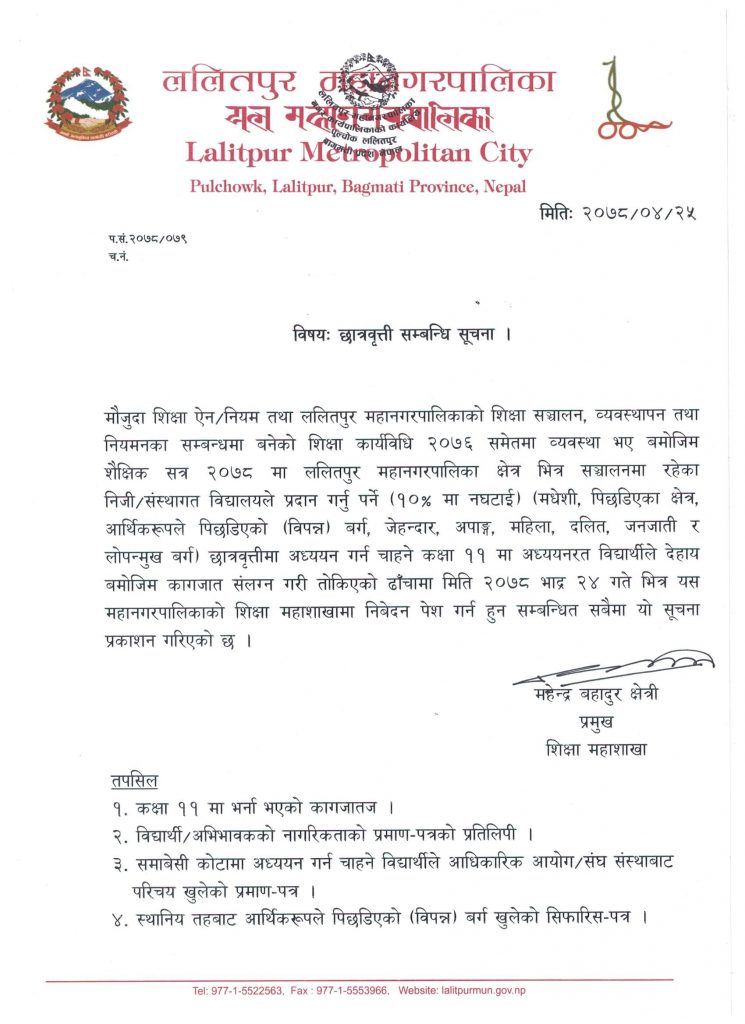 छात्रवृत्ति सम्बन्धि सूचना ।_0