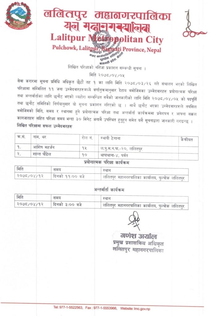 लिखित परिक्षाको नतिजा प्रकाशन सम्बन्धी सूचना – सूचना प्रविधि अधिकृत छैठौं तह