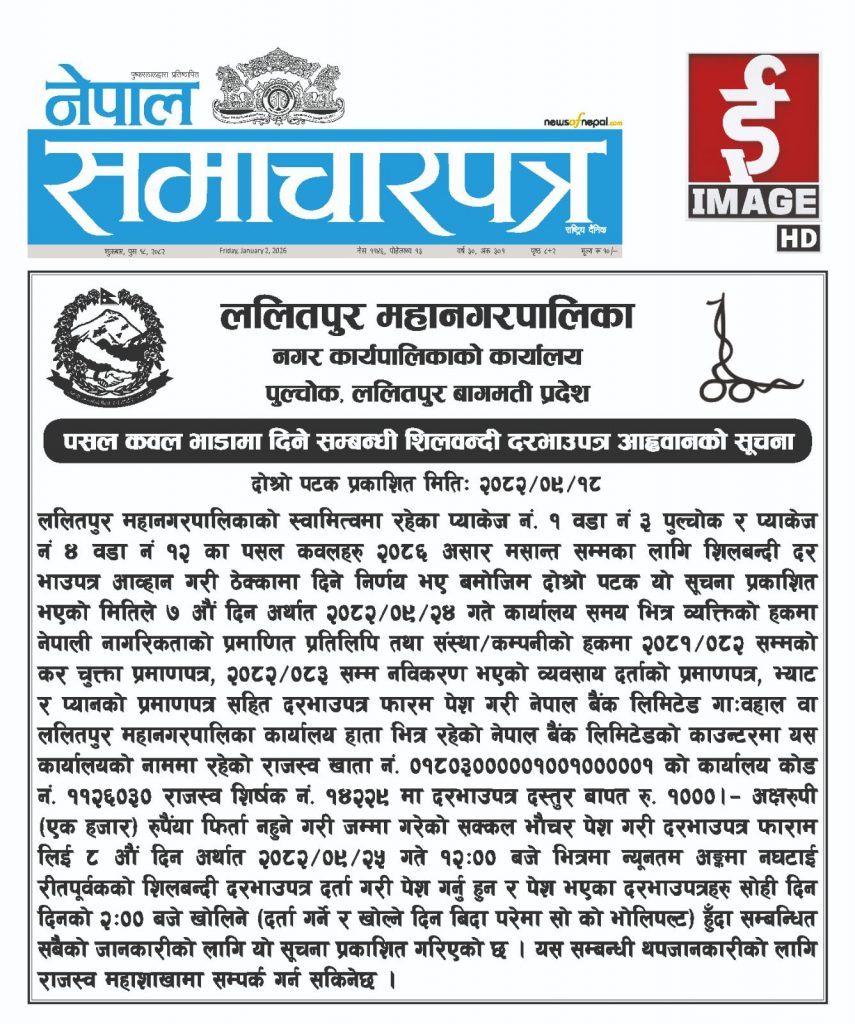 पसल कवल भाडामा दिने सम्बन्धी शिलवन्दी दरभाउपत्र आहृवानको सूचना ।