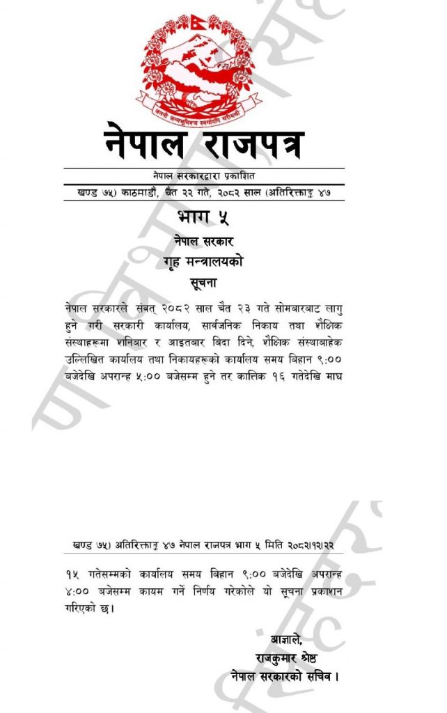 940×380-कार्यालय_समय_परिवर्तन_सम्बन्धि_सूचना_(47_12_22)_1