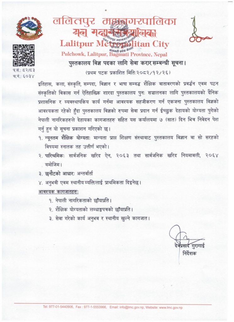 पुस्तकालय विज्ञ पदका लागि सेवा करार सम्बन्धी सूचना ।