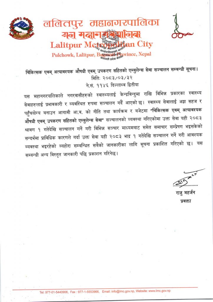 चिकित्सक एवम् अत्यावश्यक औषधी एवम् उपकरण सहितको एम्बुलेन्स सेवा सञ्चालन सम्बन्धी सूचना ।