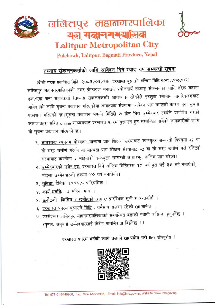 तथ्याङ्क संकलनकर्ताकाे लागि आवेदन फाराम